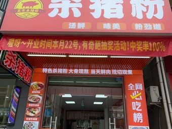 Dexian Pork Rice Noodles