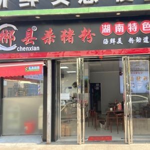 Chenzhou Pork Blood Noodles (Hunan Specialty Rice Noodles · Chijiang Branch)