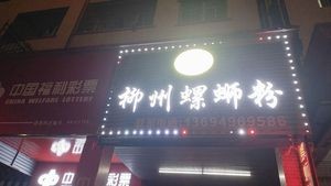 Wan Luoxiang Liuzhou Snail Rice Noodles