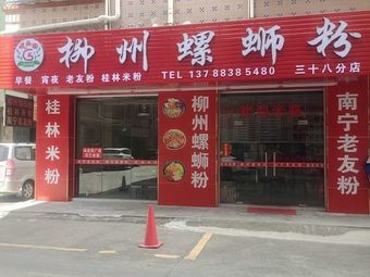 Liuzhou Snail Rice Noodles (Branch 38)