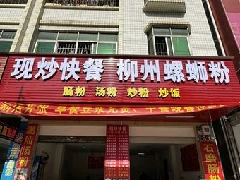 Freshly Cooked Fast Food - Liuzhou Snail Rice Noodles