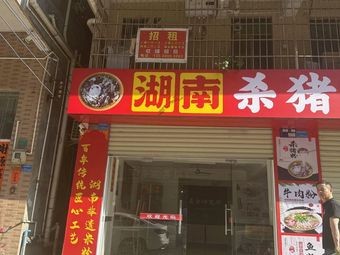 Hunan Pork Rice Noodles