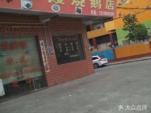 Qiuxia Roast Goose Shop