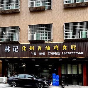 Lin's Huazhou Fragrant Oil Chicken Restaurant