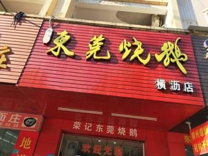 Rongji Dongguan Roast Goose (Sanjiang Branch)