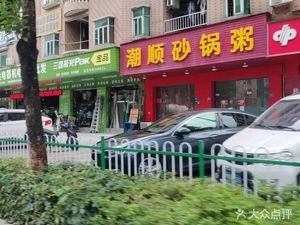 Chaoshun Clay Pot Porridge (Kangle Road Store)