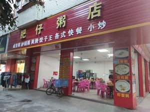 Feizi Rice Porridge Shop (Gegeng Linjiang Commercial Street Branch)