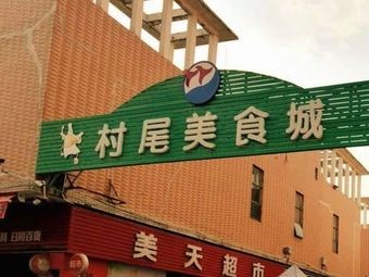 Cunwei Food City (Helong Shopping Plaza Branch)