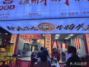 Bo Mengzhu · Old Guangzhou Beef Noodle Soup (Hengli Branch)