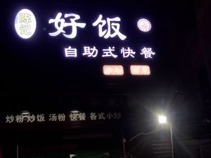 Chen Ji Hao Fan All-You-Can-Eat Fast Food