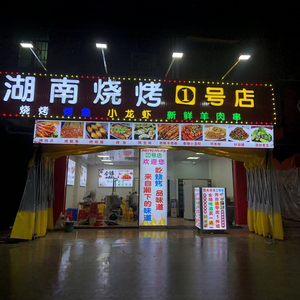 Hunan Barbecue No. 1