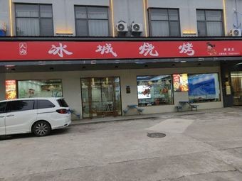 Dayuan Ice City Barbecue