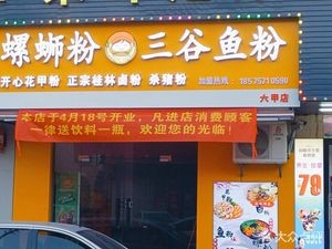 Luosifen San Gu Yu Fen