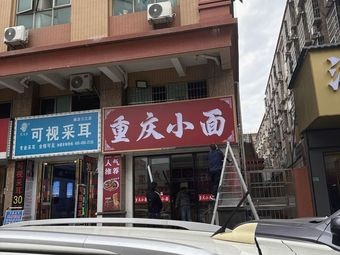 Chongqing Small Noodles