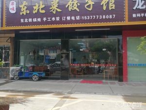 Northeastern Dumplings (Hengli Branch)