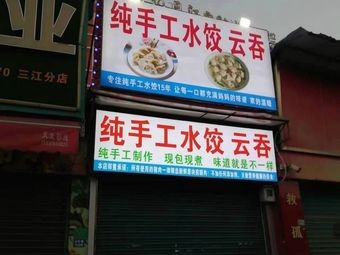 Handmade Water Dumplings & Wontons