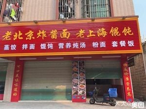 Old Beijing Noodles with Sauce + Old Shanghai Wonton