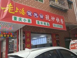 Old Shanghai Wonton Shop (Hengli Zhengxing Road Branch)