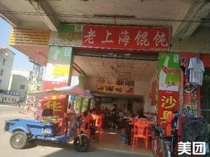 Old Shanghai Wonton (Hengli Xingye Road Branch)