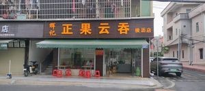 Huiji Zhengguo Wonton (Hengli Branch)