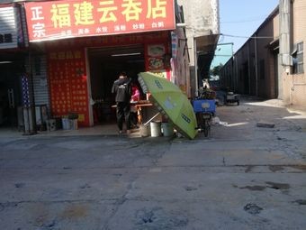 Authentic Fujian Wonton Shop