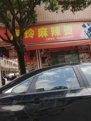 Hailing Spicy Hot Pot