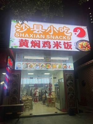 Sha County Snacks Braised Chicken Rice