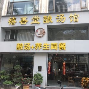 Xishan Tang Nourishing Soup House (Hengli Branch)