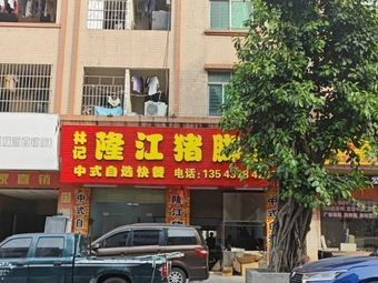 Linji Longjiang Pig Trotter Rice (Junma Road Branch)