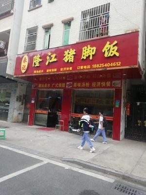 Laiji Longjiang Pig Trotter Rice