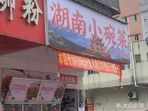 Hunan Small Bowl Dishes (Xiangcheng Road Store)