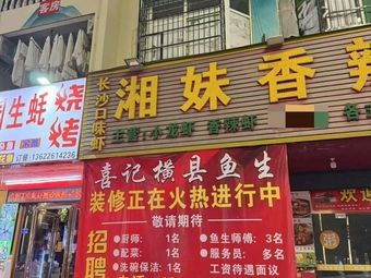 Xiji Hengxian Fish Sashimi (Hengli Branch)