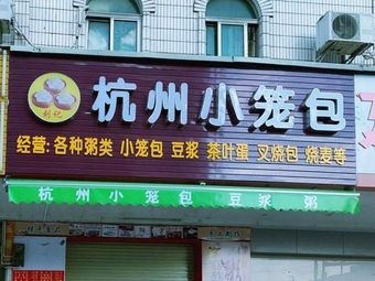 Liuji Hangzhou Steamed Dumplings