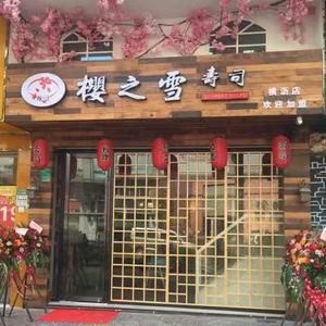 Sakura Snow Sushi (China Resources Branch)