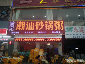 Bo's BBQ (Changle Road Branch)