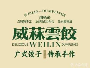 Weilin Yun Dumplings (Hengli Market Branch)