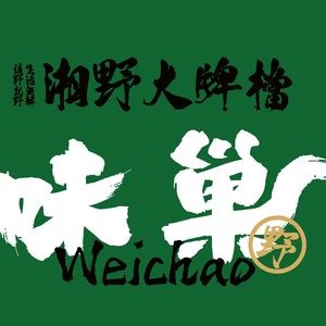 Weichao Lobster House (Hengli Store)