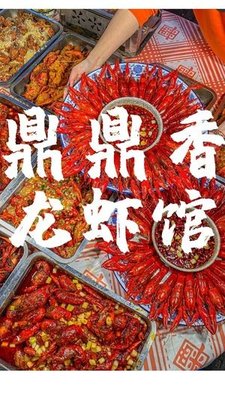Ding Ding Xiang Lobster Restaurant (Hengli Tiankeng Branch)