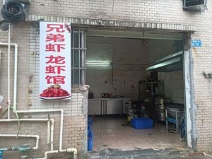 Brothers Shrimp Lobster Restaurant (Hengli Branch)