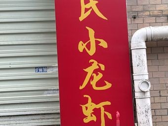 Deng's Lobster (Hengli Branch)