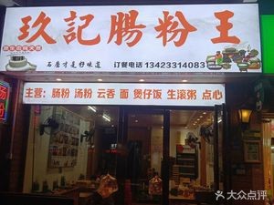 Jiu's Rice Noodle Rolls King (Baocui Garden Branch)