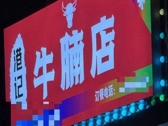 Gang Ji Beef Noodle Shop (Yongjingwan Branch)