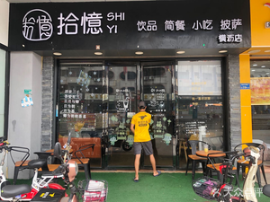 Shiyi · Drinks · Snacks · Light Meals · Pizza (Hengli Branch)