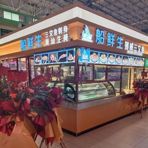 Chuanxiansheng Sashimi Salmon & Chao Shan Raw Seafood (Hengli Central Market Branch)