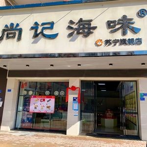 Shangji Seafood (Pinghe Road Branch)