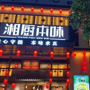 Xiang Chu Benwei (Hengli Branch)