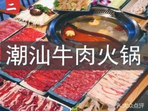 Lao Er Chaoshan Beef Hot Pot
