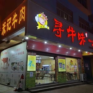 Mi Ji Xun Niu Wei Chaoshan Beef Specialty Store (Hengli Store)