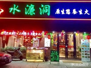 Shuilian Dong Original Ecological Health Hot Pot