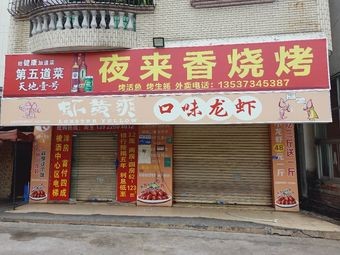 Yei Lai Xiang Barbecue (Pinghe Road Branch)